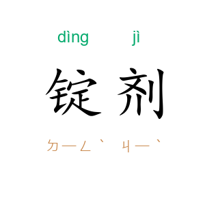 锭剂