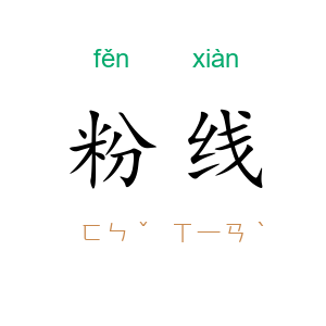 粉线