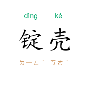 锭壳