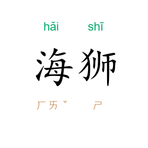 海狮