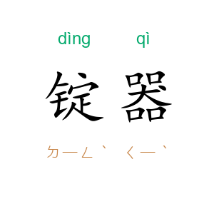 锭器