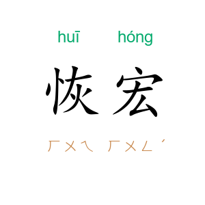 恢宏