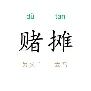 赌摊