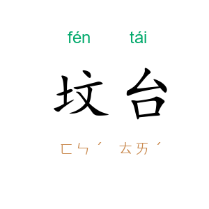 坟台