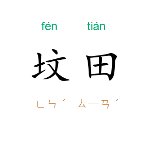 坟田