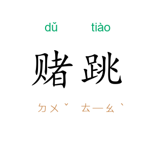 赌跳