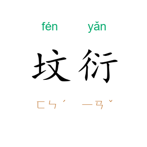 坟衍