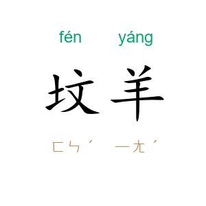 坟羊