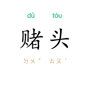 赌头