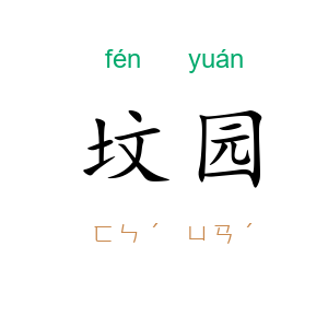 坟园