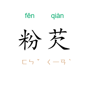 粉芡