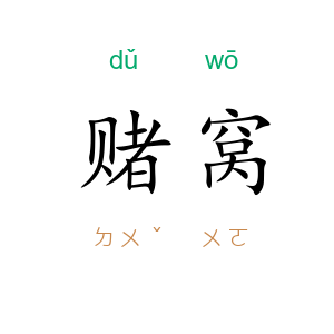 赌窝