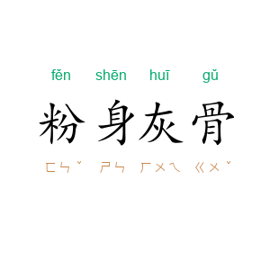粉身灰骨