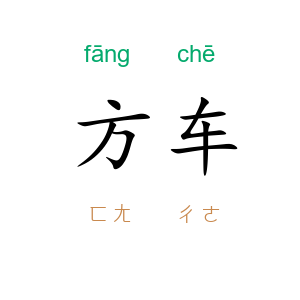 方车