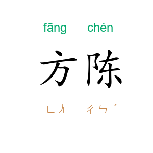 方陈