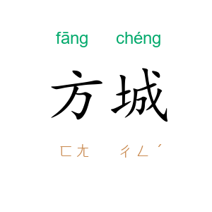 方城