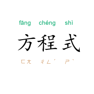 方程式