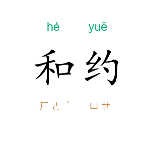 和约