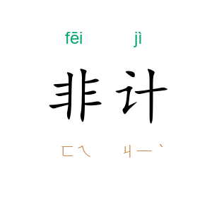 非计