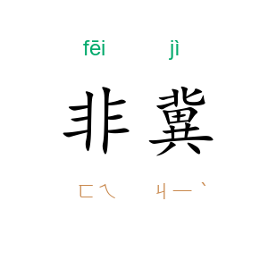 非冀