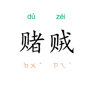 赌贼