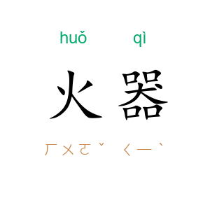 火器