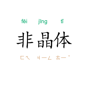 非晶体