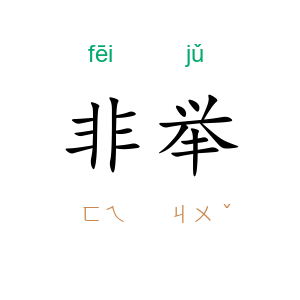 非举
