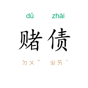 赌债