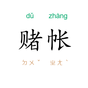 赌帐