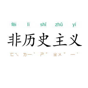 非历史主义