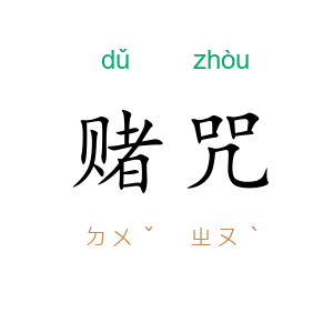 赌咒
