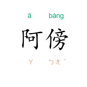 阿傍