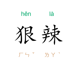 狠辣
