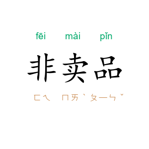 非卖品