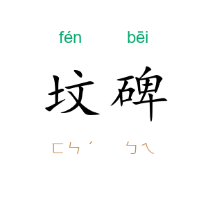 坟碑