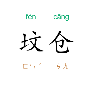 坟仓
