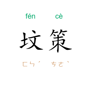 坟策