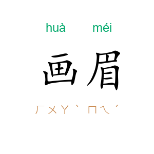 画眉