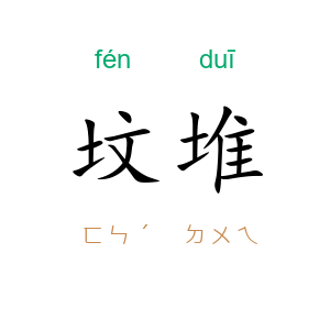 坟堆