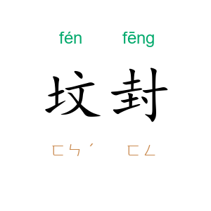 坟封