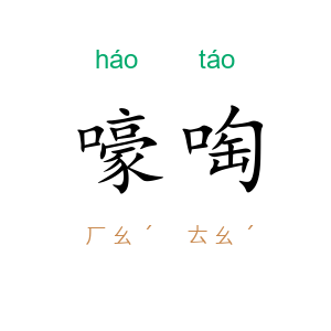 嚎啕