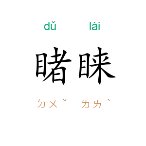 睹睐