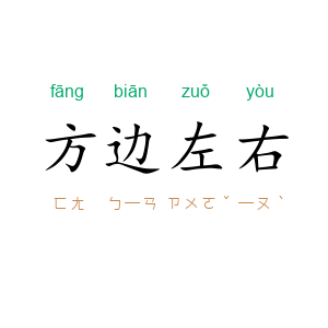 方边左右