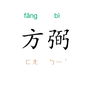 方弼