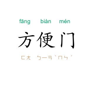 方便门