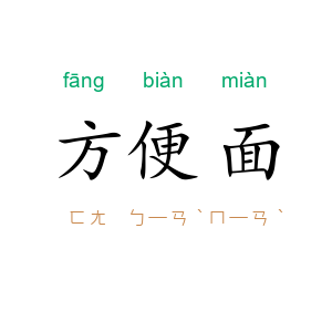 方便面