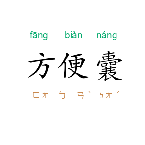 方便囊