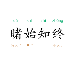 睹始知终