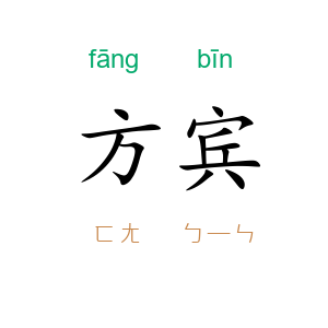 方宾